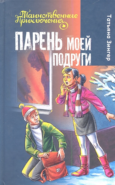 

Парень моей подруги
