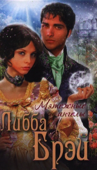 

Мятежные ангелы