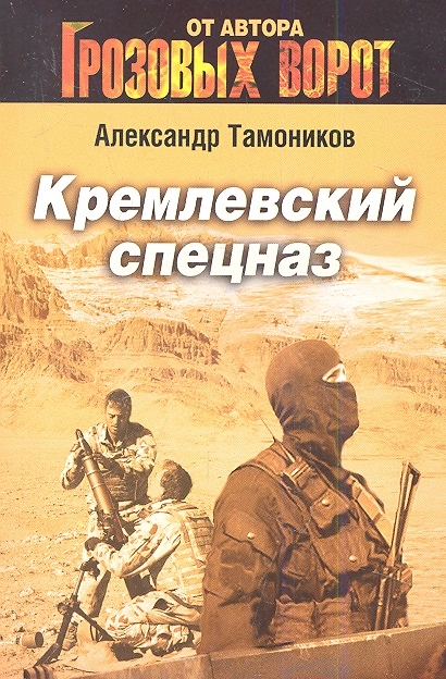 

Кремлевский спецназ
