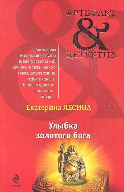 

Улыбка золотого бога