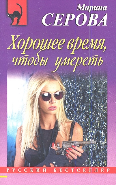 

Хорошее время чтобы умереть