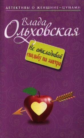 

Не откладывай свадьбу на завтра