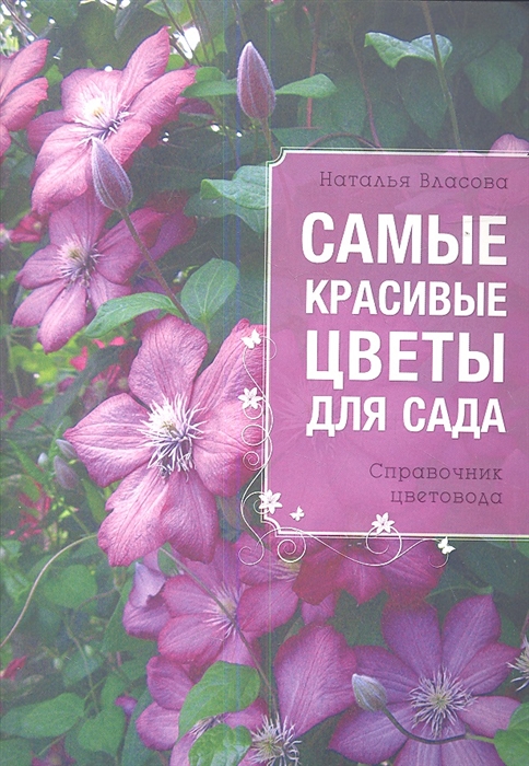

Самые красивые цветы для сада. Справочник цветовода