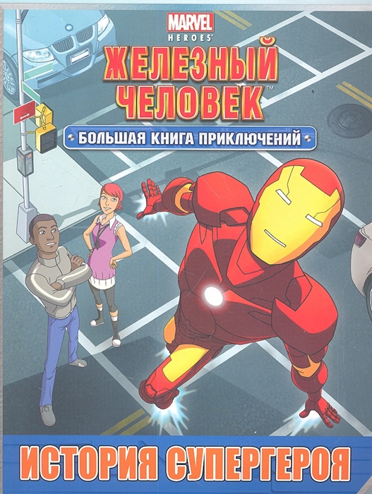 

История супергероя Большая книга приключений