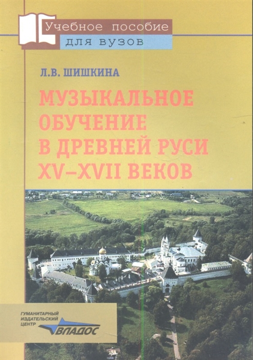 

Музыкальное обучение в Древней Руси XV-XVII веков Учебное пособие