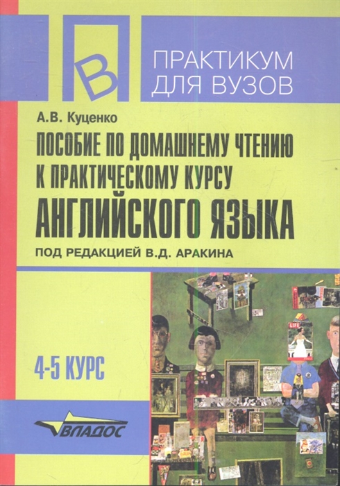 

Пособие по домашнему чтению к Практическому курсу английского языка 4-5 курс