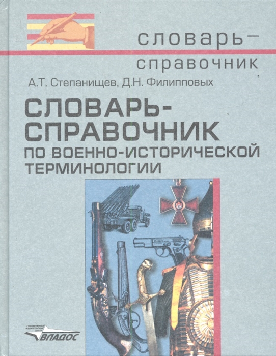 Степанищев А., Филипповых Д. - Словарь-справочник по военно-исторической терминологии