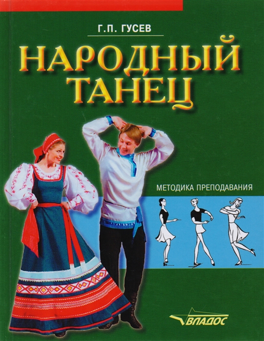 

Народный танец методика преподавания Учебное пособие