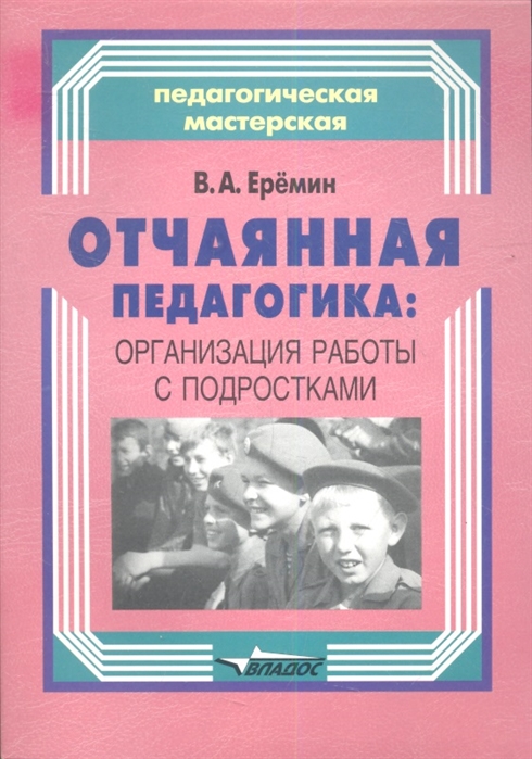 

Отчаянная педагогика организация работы с подростками
