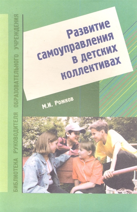 

Развитие самоуправления в детских коллективах учебно- методическое пособие