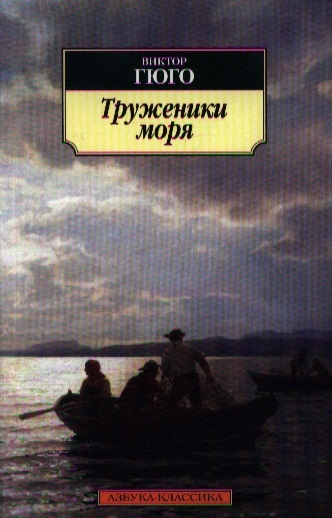 

Труженики моря Роман