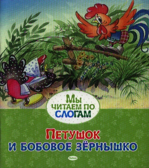 

Петушок и бобовое зернышко Русская народная сказка