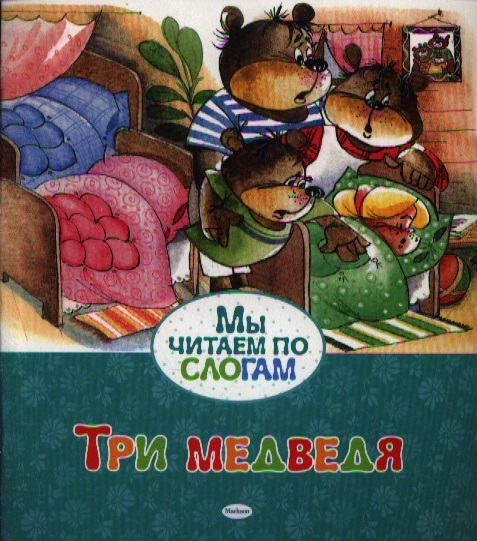 

Три медведя Сказка