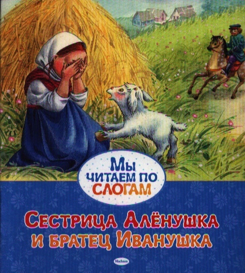 

Сестрица Аленушка и братец Иванушка Русская народная сказка