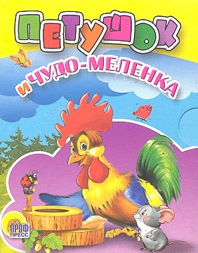 

Петушок и чудо-меленка. Мини-книжки для малышей