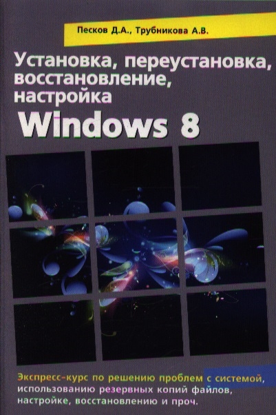 

Установка переустановка восстановление настройка Windows 8 Экспресс-курс по решению проблем с системой
