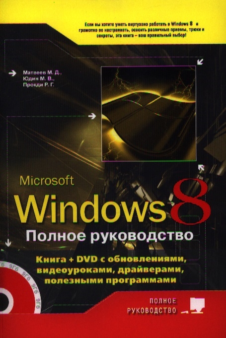 

Windows 8 Полное руководство Книга DVD с обновлениями видеоуроками гаджетами и программами