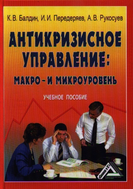 Антикризисное управление макро- и микроуровень Учебное пособие 6-е издание исправленное