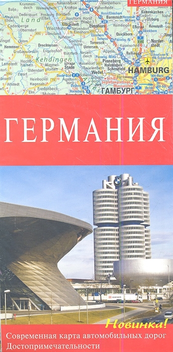 

Карта Германия. Современная карта автомобильных дорог. Достопримечательности (1:675 000)