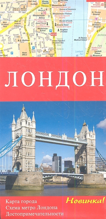 

Карта Лондон Карта города Схема метро Лондона Достопримечательности 1 10 000