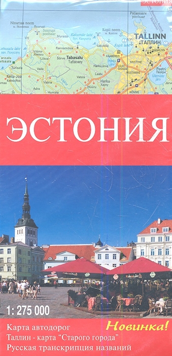 

Карта Эстония Карта автодорог Таллин - карта Старого города Русская транскрипция названий 1 275 000
