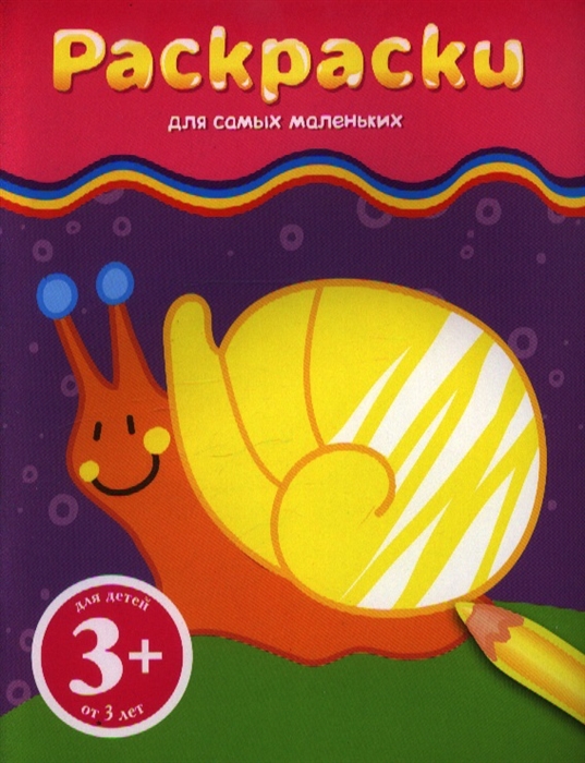 

Раскраски для самых маленьких улитка Для детей от 3 лет