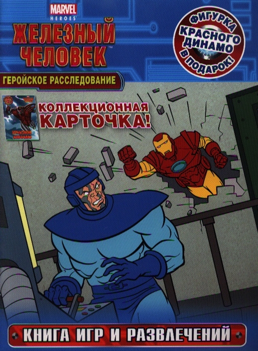 

Геройское расследование Книга игр и развлечений
