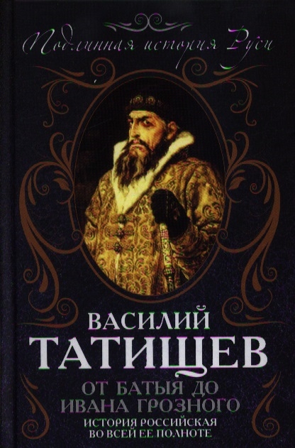 

От Батыя до Ивана Грозного история Российская во всей ее полноте
