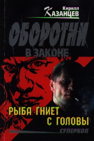 

Рыба гниет с головы
