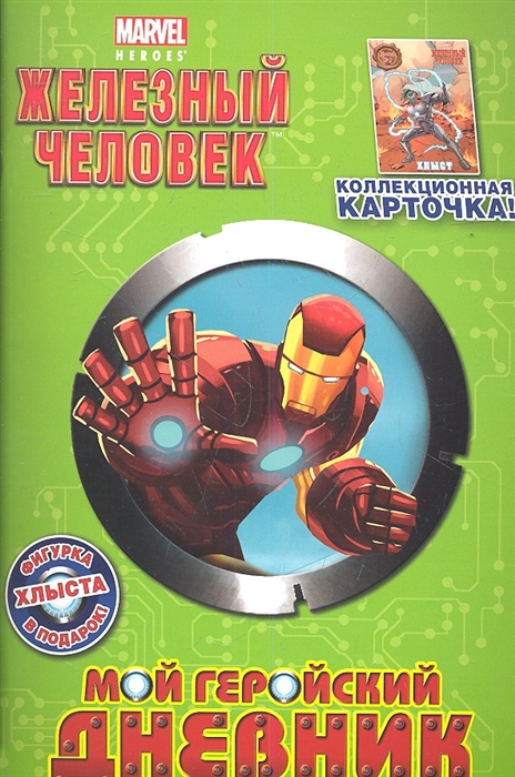 

Мой геройский дневник