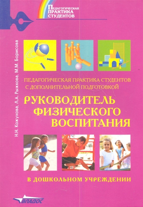 Педагогическая практика студентов с дополнительной подготовкой Руководитель физического воспитания в дошкольном учреждении