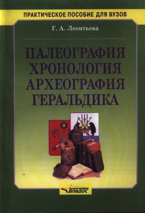 

Палеография хронология археография геральдика Учебное пособие