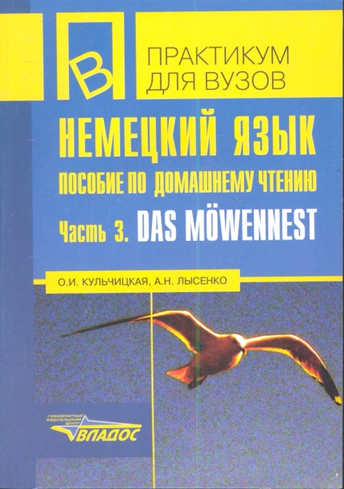 Кульчицкая О., Лысенко А. - Немецкий язык Пособие по домашнему чтению Часть 3 Das mowemennest Учебное пособие