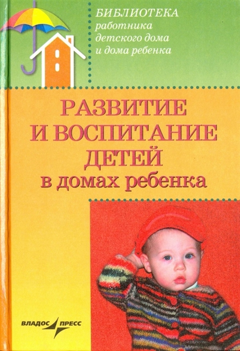 

Развитие и воспитание детей в домах ребенка Учебное пособие