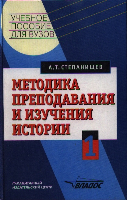 Степанищев А. - Методика преподавания и изучения истории Учебное пособие В 2 частях Часть 1