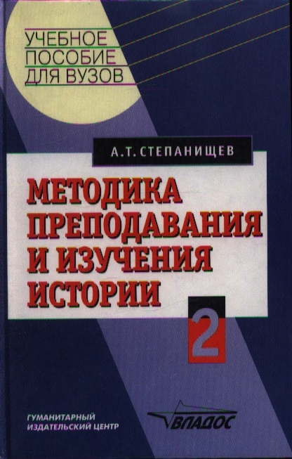 Степанищев А. - Методика преподавания и изучения истории Учебное пособие В 2 частях Часть 2