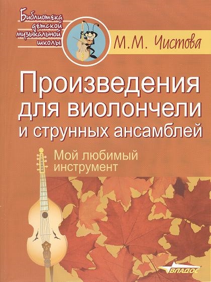 

Произведения для виолончели и струнных ансамблей Мой любимый инструмент Ноты