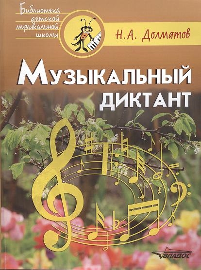 

Музыкальный диктант учебно-методическое пособие Ноты