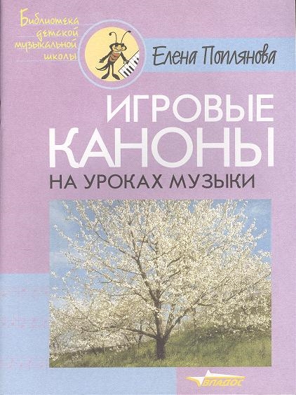 Поплянова Е. - Игровые каноны на уроках музыки Ноты