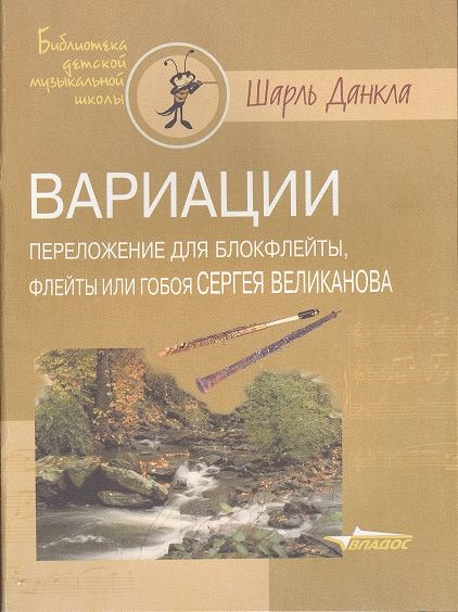 

Вариации Переложение для блокфлейты флейты или гобоя Сергея Великанова Ноты
