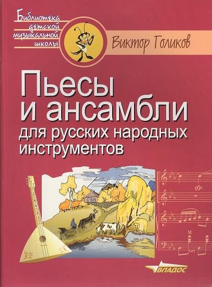 Голиков В. - Пьесы и ансамбли для русских народных инструментов Ноты