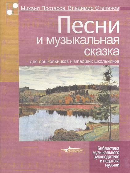 

Песни и музыкальная сказка для дошкольников и младших школьников Ноты