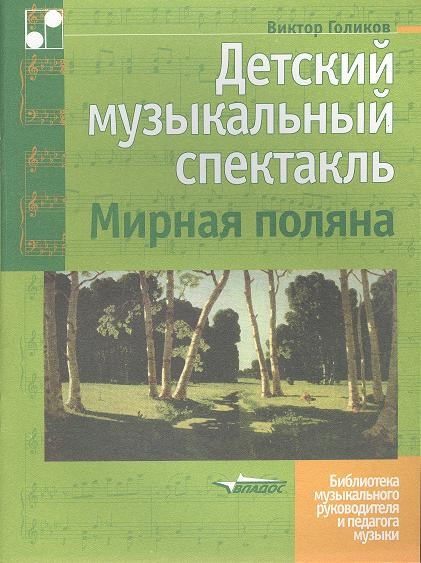 Голиков В. - Детский музыкальный спектакаль Мирная поляна Ноты