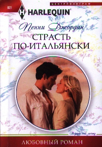 

Страсть по-итальянски Роман