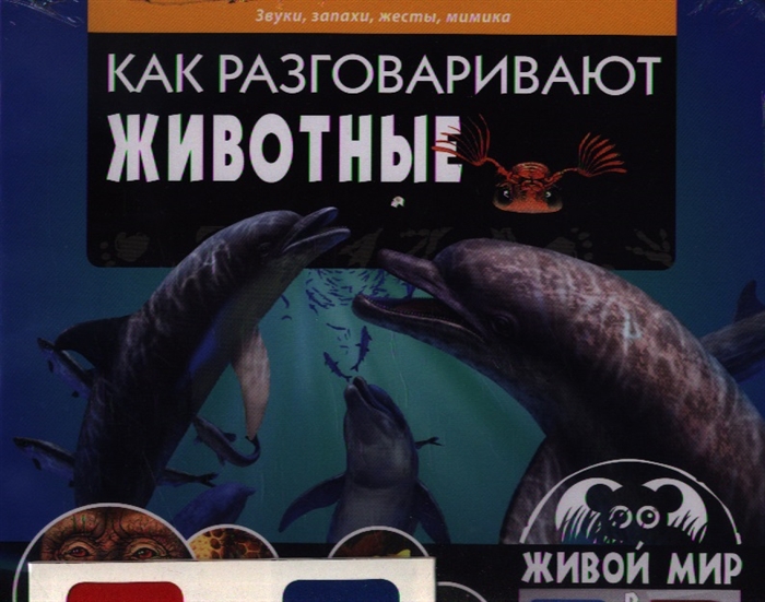 

Как разговаривают животные Звуки запахи жесты мимика Живой мир в 3D