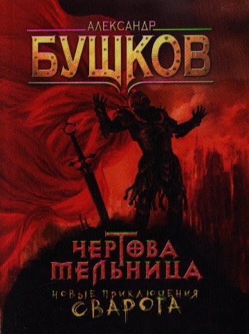 

Чертова Мельница Новые приключения Сварога