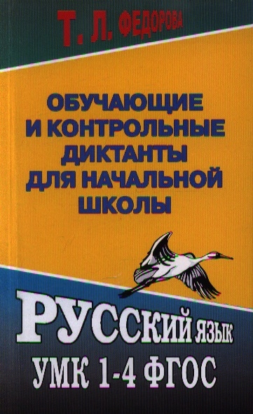 

Обучающие и контрольные диктанты для начальной школы Русский язык УМК 1-4 ФГОС