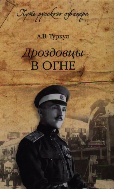 

Дроздовцы в огне