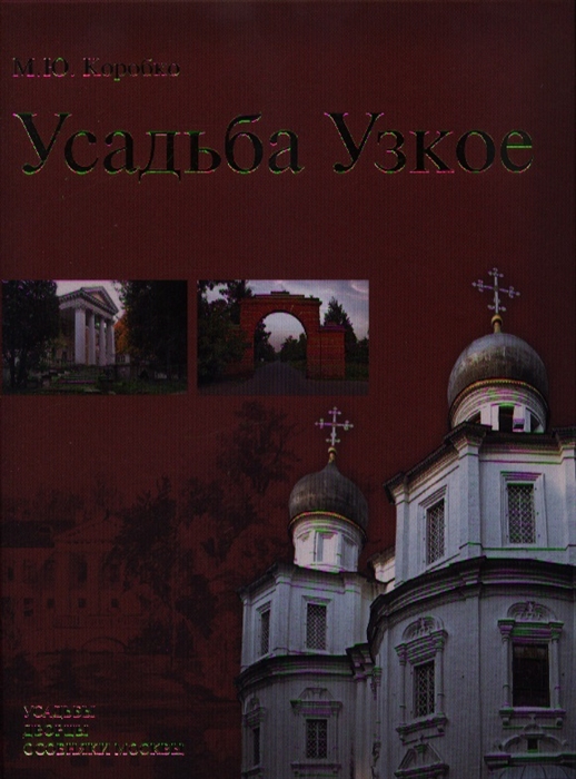 

Усадьба Узкое