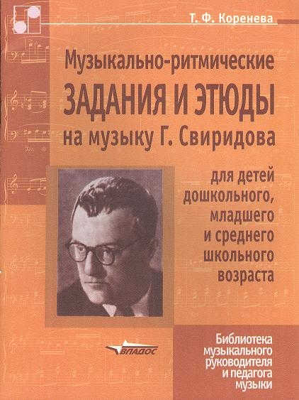 

Музыкально-ритмические задания и этюды на музыку Г Свиридова для детей дошкольного младшего и среднего школьного возраста Ноты